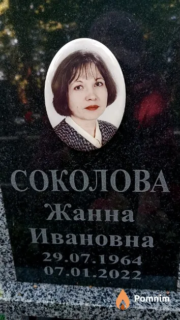 Соколова Жанна Ивановна