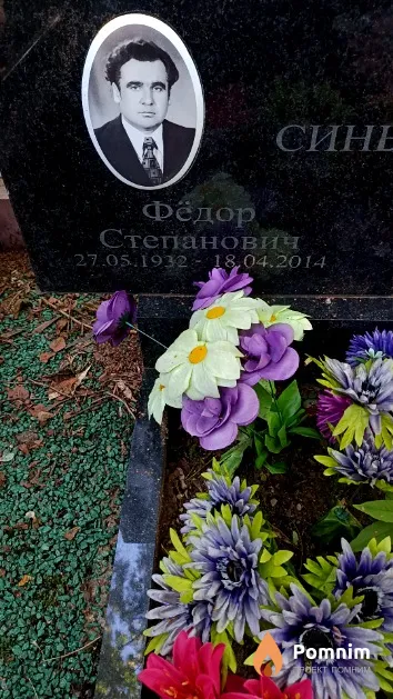 Синькевич Фёдор Степанович