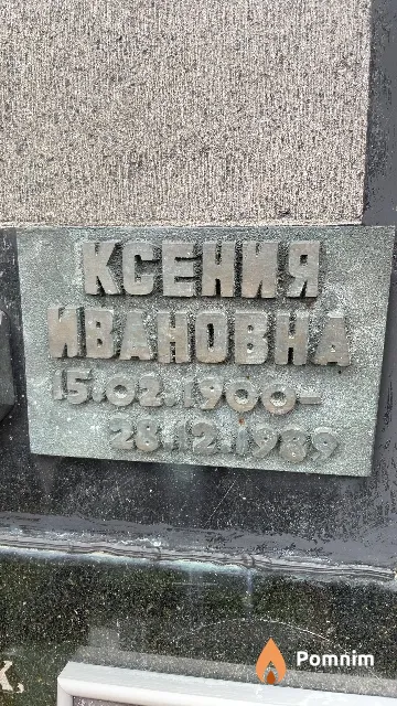 Астапенко Ксения Ивановна