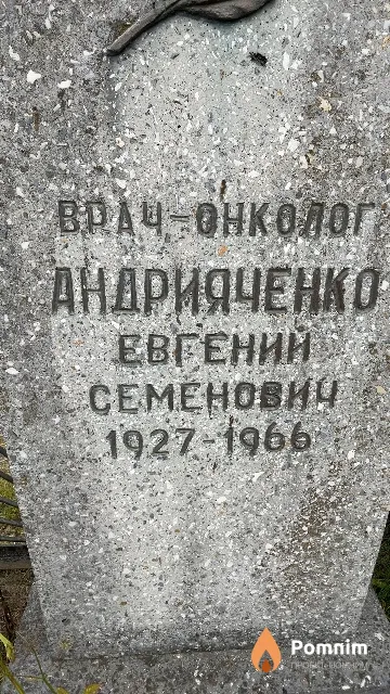 Андрияченко Евгений Семенович