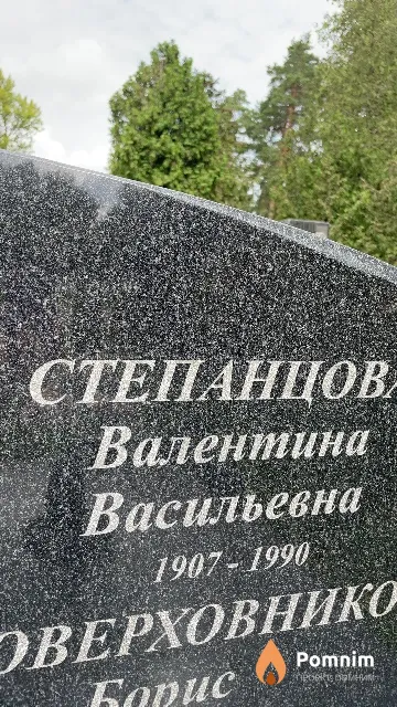 Степанцова Валентина Васильевна