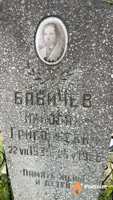 Бабичев Николай Григорьевич