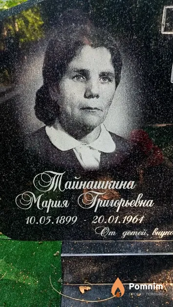 Тайнашкина Мария Григорьевна