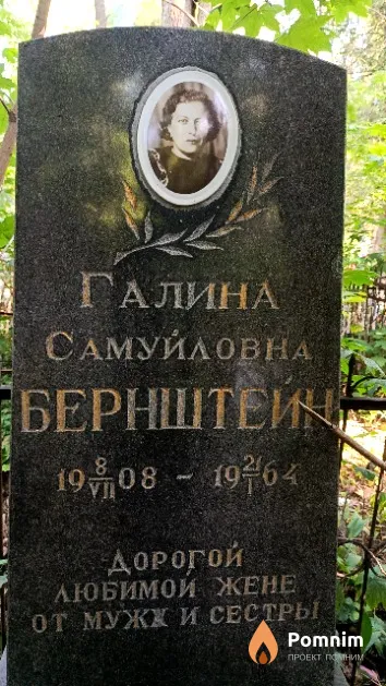 Бернштейн Галина Самуиловна