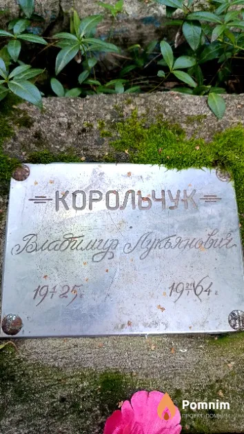 Корольчук Владимир Лукьянович