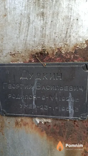 Дудкин Георгий Васильевич