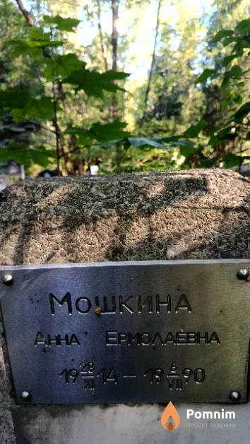 Мошкина Анна Ермолаевна