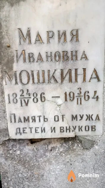 Мошкина Мария Ивановна