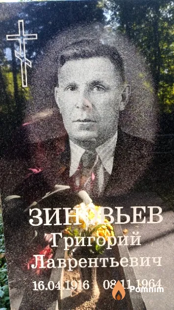 Зиновьев Григорий Лаврентьевич