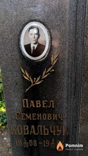 Ковальчук Павел Семенович