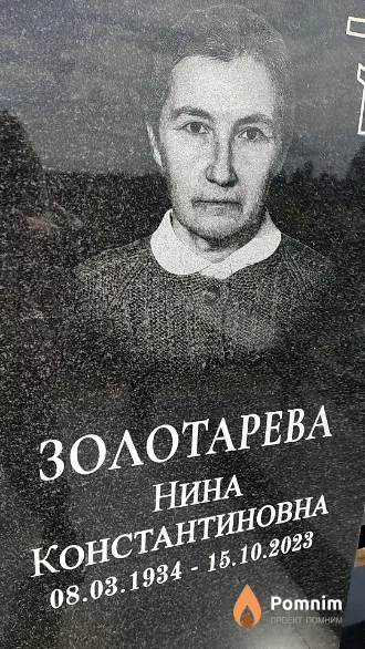 Золотарева Нина Константиновна