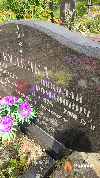 Куделка Николай Романович