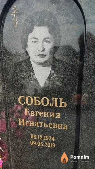 Соболь Евгения Игнатьевна