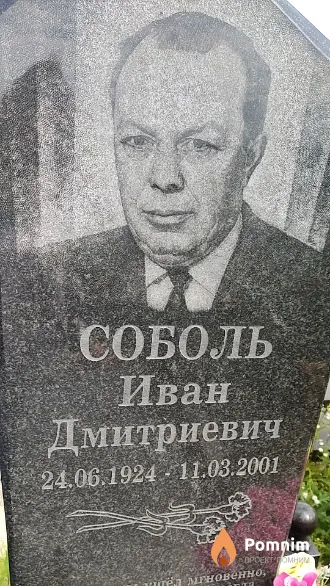 Соболь Иван Дмитриевич