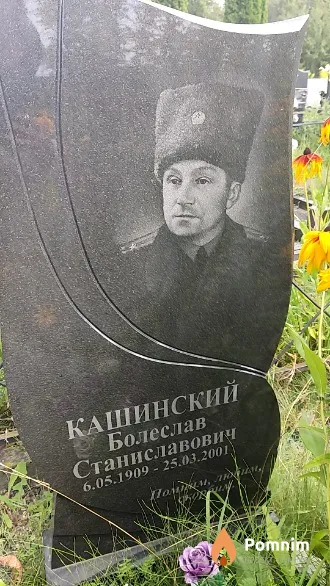 Кашинский Болеслав Станиславович