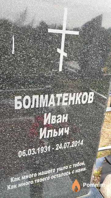 Болматенков Иван Ильич