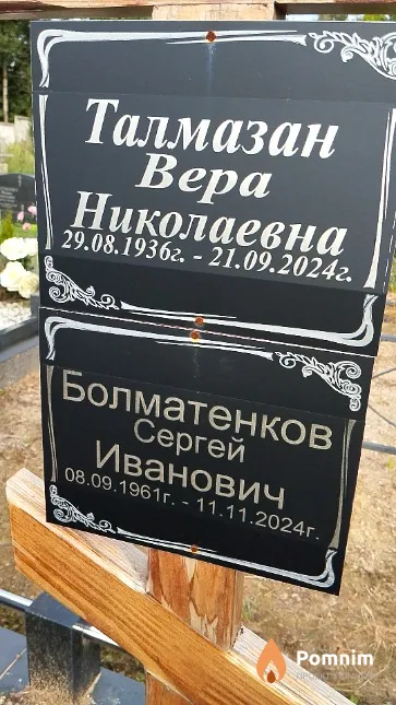 Талмазан Вера Николаевна