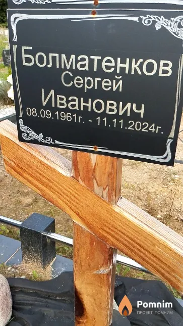 Болматенков Сергей Иванович