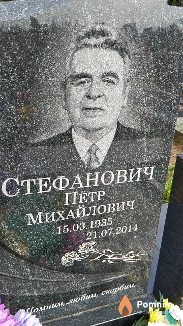 Стефанович Пётр Михайлович