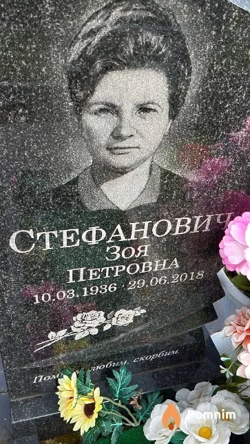 Стефанович Зоя Петровна