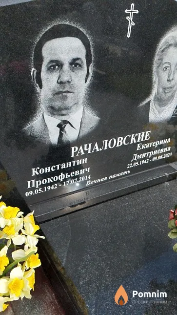 Рачаловский Константин Прокофьевич