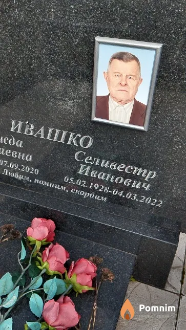 Ивашко Селивестр Иванович