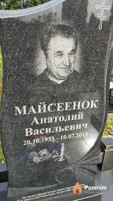 Майсеенок Анатолий Васильевич