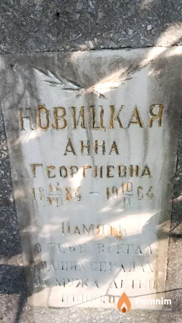 Новицкая Анна Георгиевна