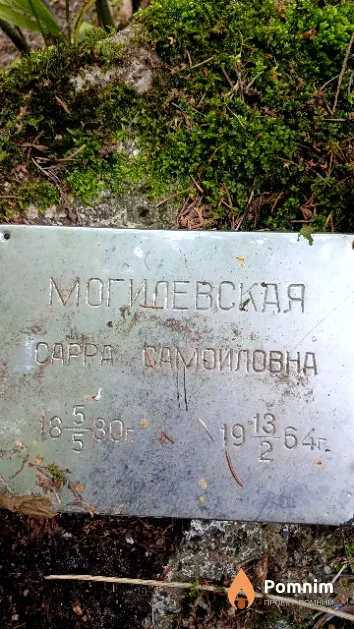 Могилевская Сарра Самойловна