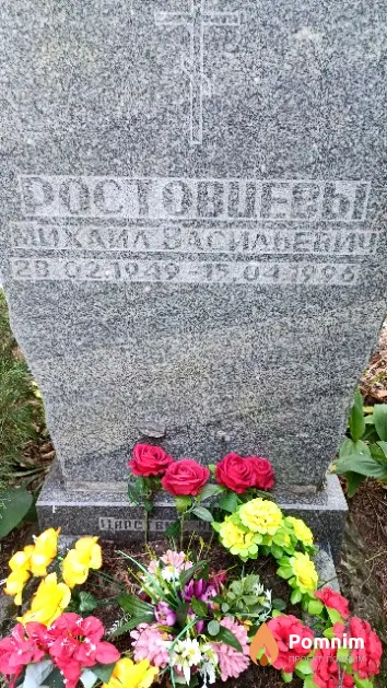 Ростовцев Михаил Васильевич