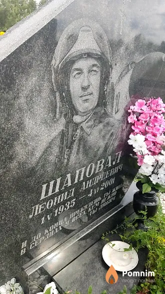 Шаповал Леонид Андреевич