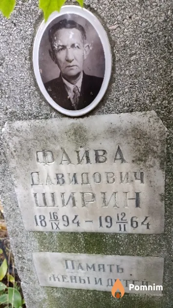 Ширин Файва Давидович