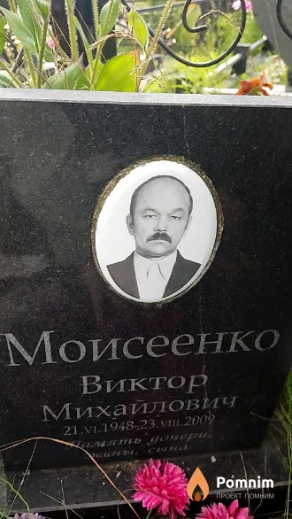 Моисеенко Виктор Михайлович