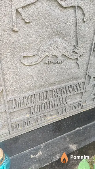 Калашникова Александра Васильевна