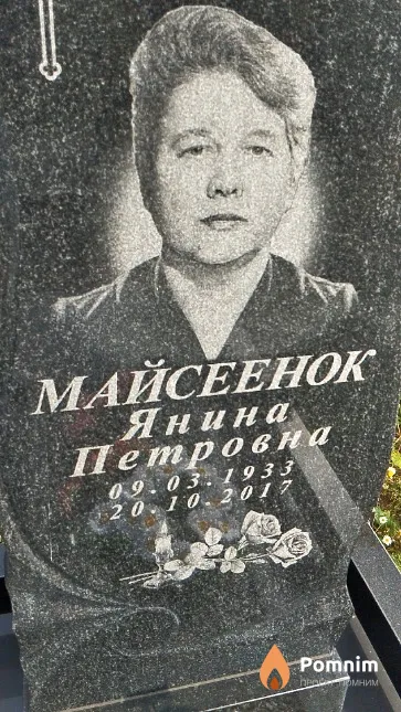 Майсеенок Янина Петровна
