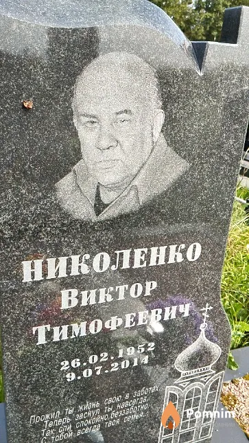 Николенко Виктор Тимофеевич