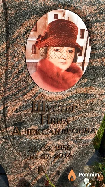 Шустер Нина Александровна