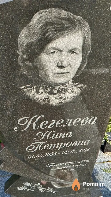 Кегелева Нина Петровна