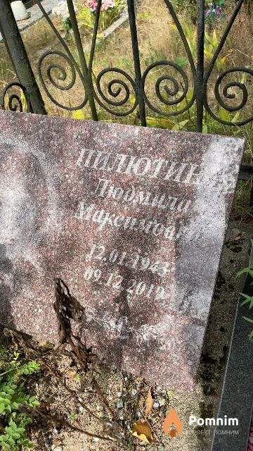 Пилютина Людмила Максимовна