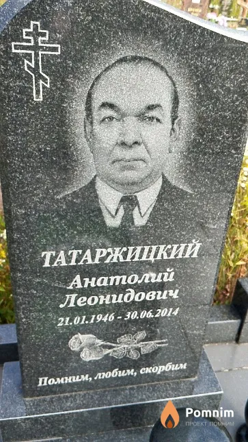 Татаржицкий Анатолий Леонидович