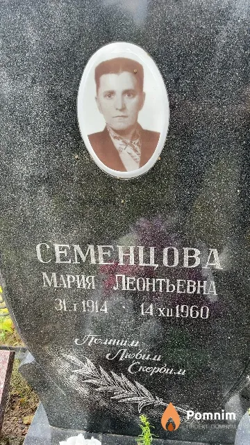 Семенцова Мария Леонтьевна