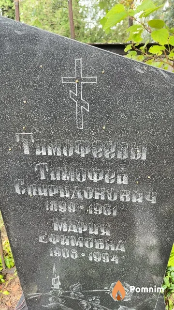Тимофеев Тимофей Спиридонович