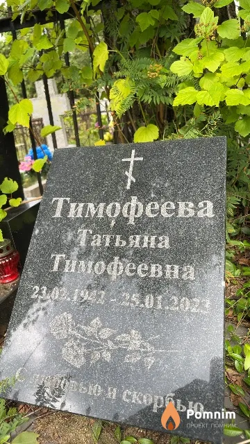 Тимофеева Татьяна Тимофеевна