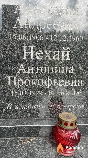Нехай Антонина Прокофьевна