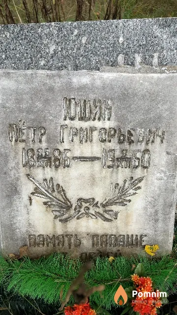 Юшин Пётр Григорьевич