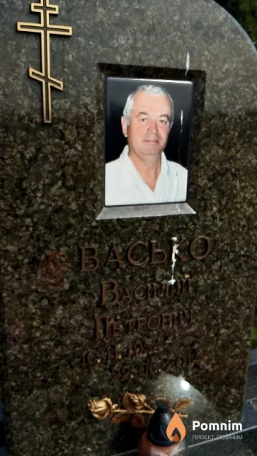 Васько Василий Петрович