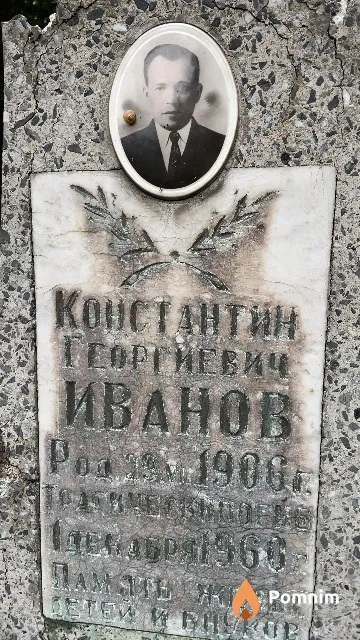 Иванов Константин Георгиевич
