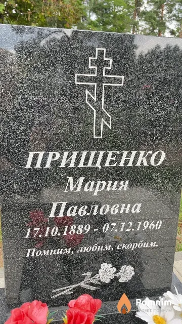Прищенко Мария Павловна