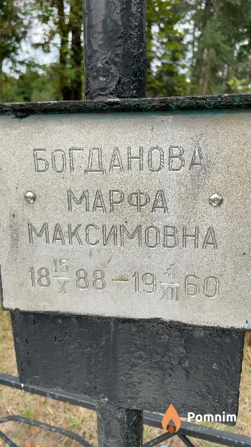 Богданова Марфа Максимовна