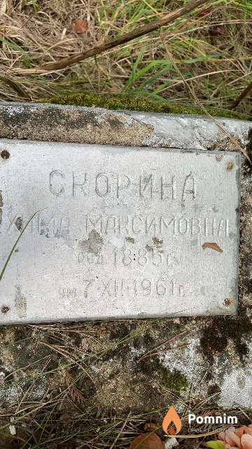 Скорина Хима Максимовна